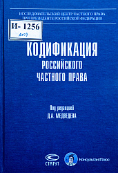 Кодификация российского частного права