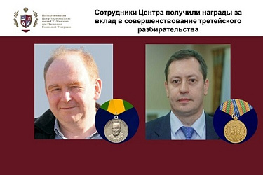 Сотрудники Центра получили награды за вклад в совершенствование третейского разбирательства