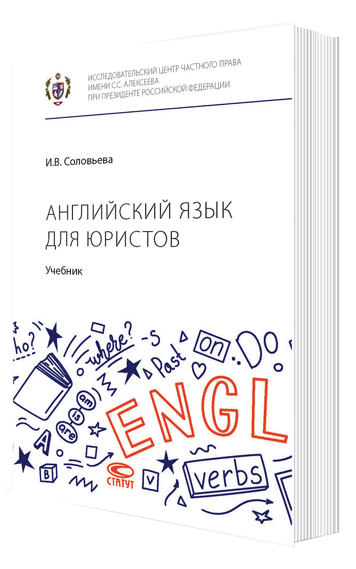 Английский язык для юристов. Учебник
