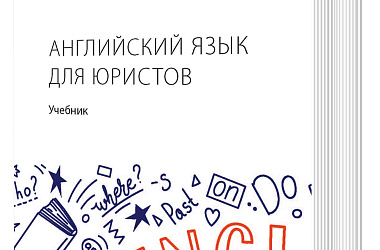 Английский язык для юристов. Учебник