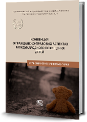 Конвенция о гражданско-правовых аспектах международного похищения детей