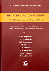 Практика рассмотрения коммерческих споров: Анализ и комментарии постановлений Пленума и обзоров Президиума Высшего Арбитражного Суда Российской Федерации. Вып. 5