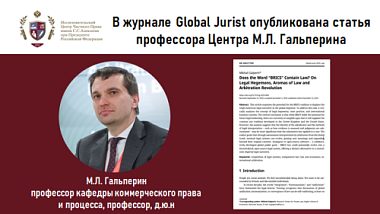 В журнале Global Jurist опубликована статья профессора Центра М.Л. Гальперина
