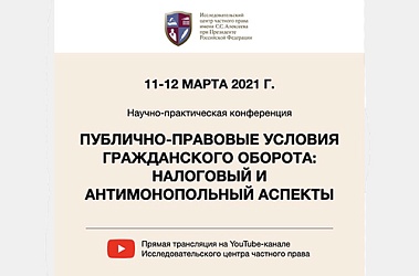 11-12 марта 2021 г. Исследовательский центр частного права при поддержке Верховного Суда РФ...