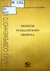 Объекты гражданского оборота: Сборник статей