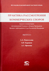 Практика рассмотрения коммерческих споров: Анализ и комментарии постановлений Пленума и обзоров Президиума Высшего Арбитражного Суда Российской Федерации. Вып. 3