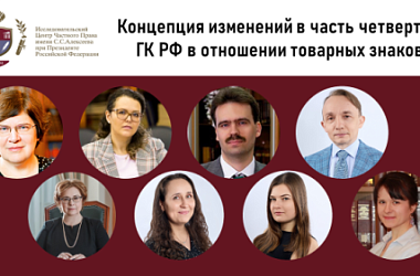 Концепция изменений в часть четвертую ГК РФ в отношении товарных знаков