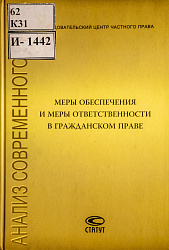 Меры обеспечения и меры ответственности в гражданском праве: Сборник статей