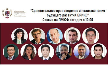Сравнительное правоведение и политэкономия будущего развития БРИКС Сессия на ПМЮФ сегодня в 10:00