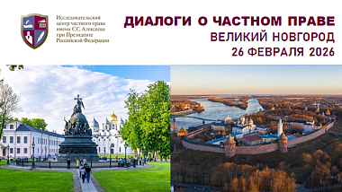 Великий Новгород встречает наш проект «Диалоги о частном праве» 26 февраля