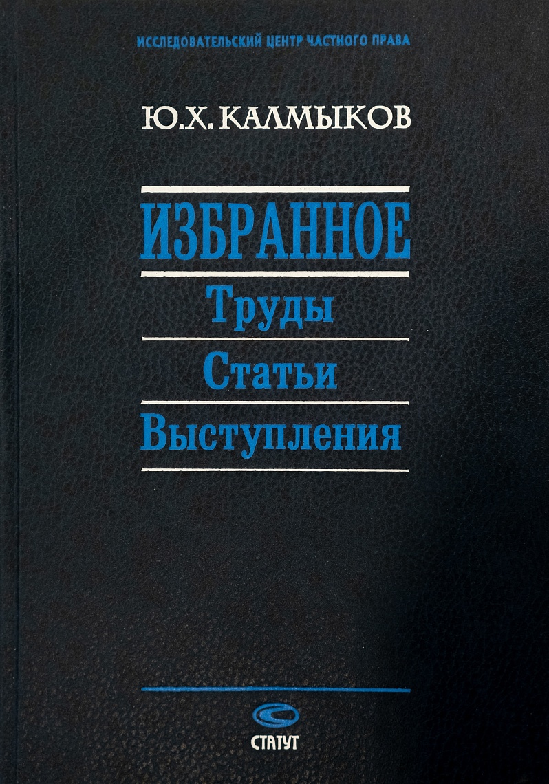 Калмыков Ю. Х.  Избранное: Труды Статьи Выступления