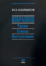 Калмыков Ю. Х.  Избранное: Труды Статьи Выступления