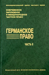 Германское право. Ч. 2. Германское торговое уложение и другие законы: пер. с нем.