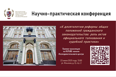 Приглашаем на конференцию «К десятилетию реформы общих положений гражданского законодательства»