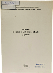 Закон «О ценных бумагах» (проект)