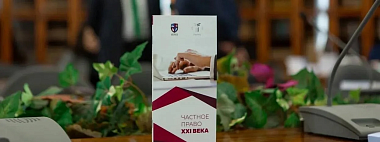 Церемония награждения по итогам конкурса «Частное право XXI века» состоится 23 апреля