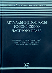 Актуальные вопросы российского частного права: Сб. статей, посвященный 80-летию со дня рождения профессора В.А. Дозорцева