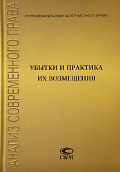 Убытки и практика их возмещения