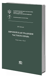 Европейская традиция частного права: исследования по римскому и сравнительному праву: в 2 т. Т. 2: Залоговое право. Обязательство. Договор купли-продажи.