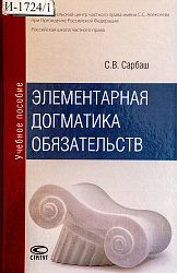 Элементарная догматика обязательств: учебное пособие