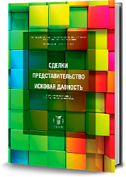 Сделки, представительство, исковая давность: Сборник работ выпускников РШЧП