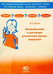 Жуков В.А. Потребителю о договоре розничной купли-продажи : общественно-политическая литература