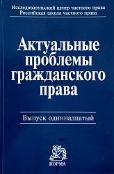 Актуальные проблемы гражданского права. Вып. 12