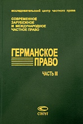 Германское право. Ч. 3. Закон об общих условиях сделок, Закон об ответственности за недоброкачественную продукцию, Закон о праве собственности на жилье, Закон о чеках, Закон о векселях, Положение о несостоятельности: Пер. с нем.