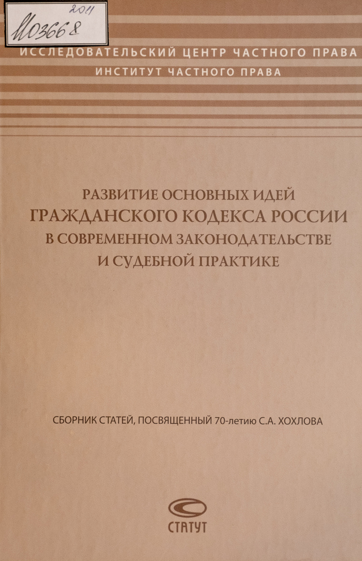 Развитие основных идей Гражданского кодекса России в современном законодательстве и судебной практике: Сборник статей, посвященный 70-летию С.А. Хохлова