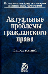 Актуальные проблемы гражданского права. Вып. 8