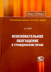 Неосновательное обогащение в гражданском праве