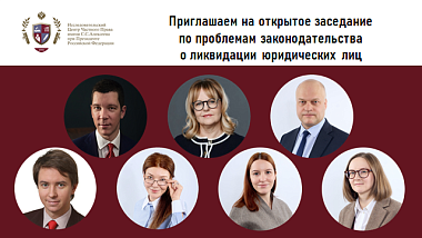 Приглашаем на открытое заседание по проблемам законодательства о ликвидации юридических лиц