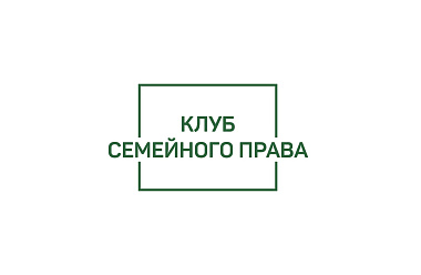 Заседание Клуба семейного права. Право ребенка на идентичность