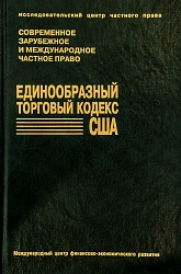 Единообразный торговый кодекс США: Пер. с англ.