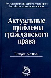 Актуальные проблемы гражданского права. Вып. 10