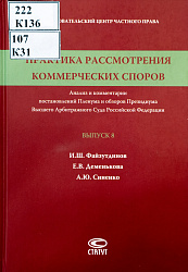Практика рассмотрения коммерческих споров: Анализ и комментарии постановлений Пленума и обзоров Президиума Высшего Арбитражного Суда Российской Федерации. Вып. 8