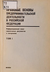 Правовые основы предпринимательской деятельности в Российской Федерации. Информационный пакет нормативных документов и материалов. Том 1