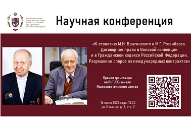 Приглашаем на конференцию «К столетию М.И. Брагинского и М.Г. Розенберга»