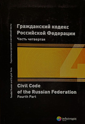 Гражданский кодекс Российской Федерации. Часть четвертая = Civil Code of the Russian Federation. Fourth Part