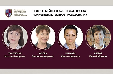 Отдел семейного законодательства и законодательства о наследовании начал работу в Исследовательском центре частного права