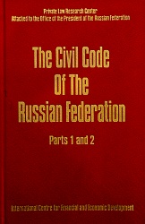 Гражданский кодекс Российской Федерации. Часть 1 и 2 (The Civil Code Of The Russian Federation. Part 1 and 2)