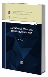 Актуальные проблемы гражданского права: сборник работ выпускников Российской школы частного права. Вып. 15