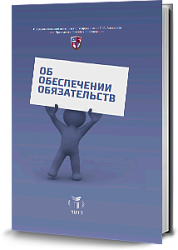 Об обеспечении обязательств: Сборник статей к юбилею С.В. Сарбаша