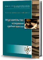 Представительство: исследование судебной практики