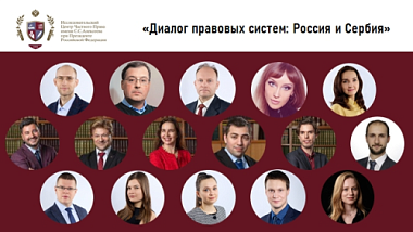 Диалог правовых систем: Россия и Сербия. Итоги конференции
