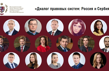 Диалог правовых систем: Россия и Сербия. Итоги конференции