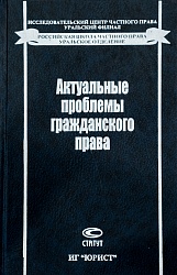Актуальные проблемы гражданского права
