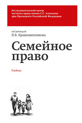 Семейное право. Учебник