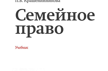 Семейное право. Учебник
